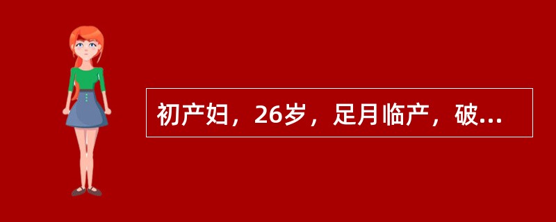 初产妇，26岁，足月临产，破膜后不久突然出现烦躁不安、呛咳、呼吸困难、发绀、数分