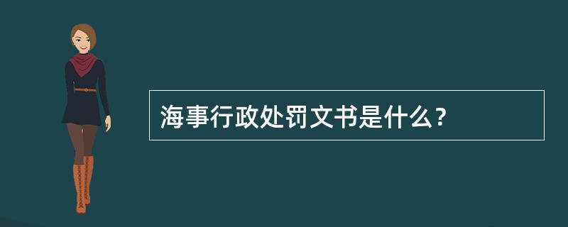 海事行政处罚文书是什么？