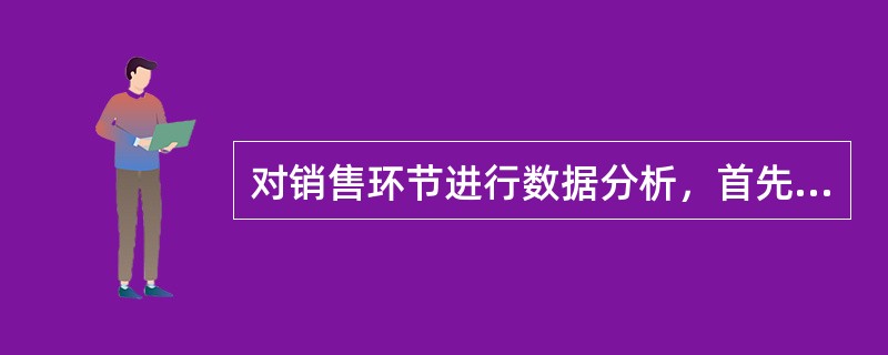 对销售环节进行数据分析，首先是将一定时期内的销售合同签定数量与实际（）数量进行对