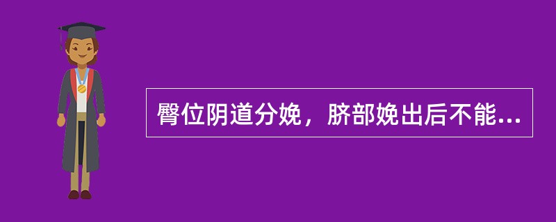 臀位阴道分娩，脐部娩出后不能超过（）。