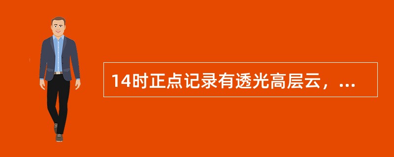 14时正点记录有透光高层云，则观测时应（）日照。