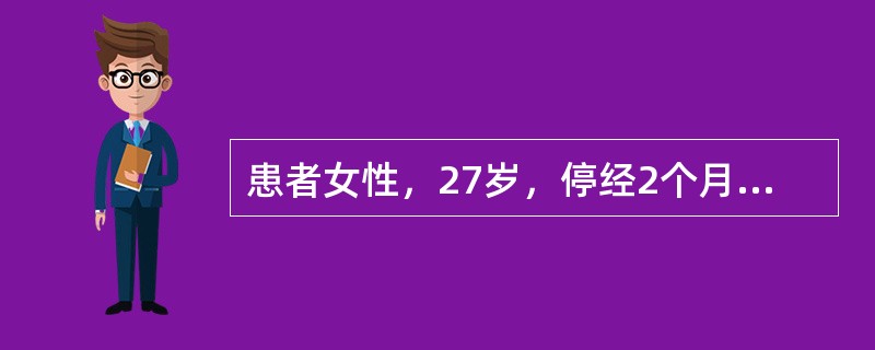 患者女性，27岁，停经2个月余，阴道出血2天，下腹痛1天，来院就诊。检查：子宫增