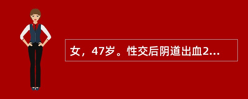 女，47岁。性交后阴道出血2个月，宫颈重度糜烂，该患者最可能发生了（）。