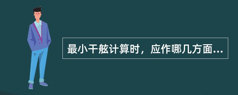 最小干舷计算时，应作哪几方面的干舷修正？