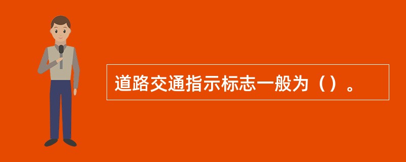 道路交通指示标志一般为（）。