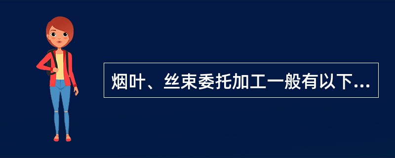 烟叶、丝束委托加工一般有以下环节：合同签定→原料交接→加工→成品返回→（）。