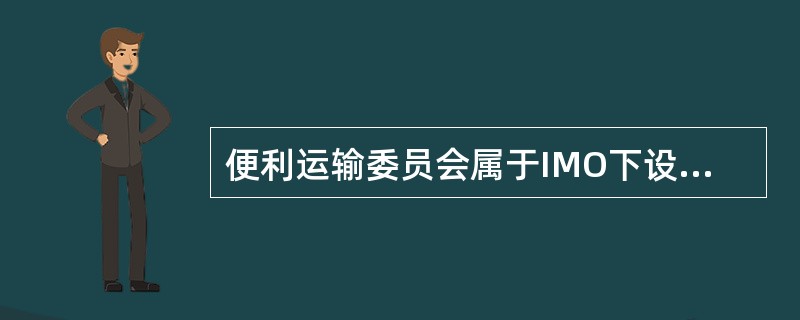 便利运输委员会属于IMO下设的五个委员会之一。