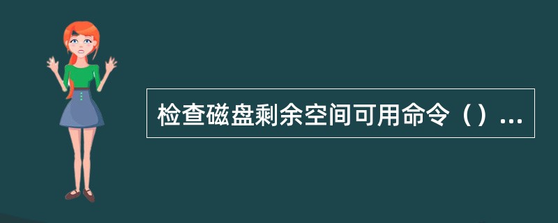 检查磁盘剩余空间可用命令（）作为雾记录。