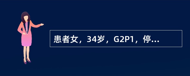 患者女，34岁，G2P1，停经47d，尿妊娠试验（＋），要求终止妊娠。关于人工流