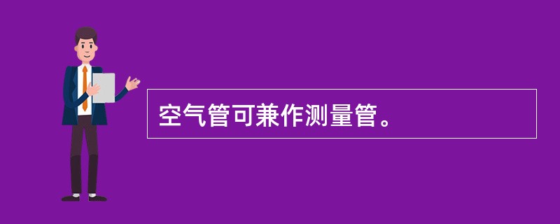 空气管可兼作测量管。