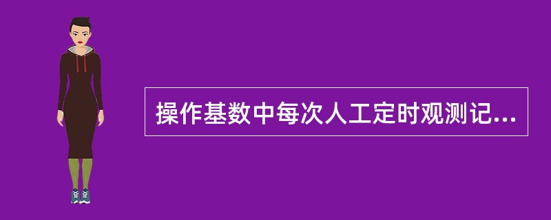 操作基数中每次人工定时观测记录输入算（）个基数？