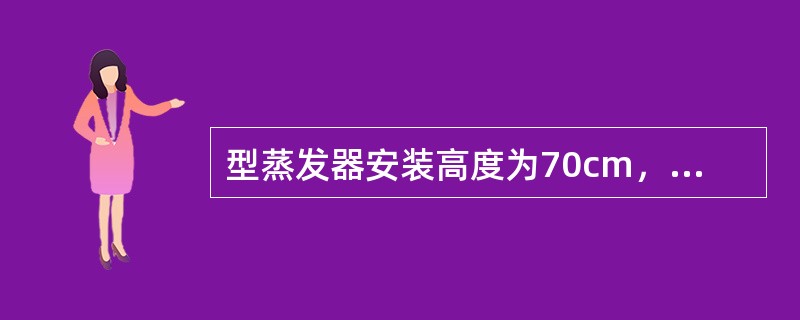 型蒸发器安装高度为70cm，允许误差范围为（）.