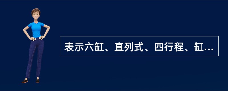 表示六缸、直列式、四行程、缸径为135mm、工程机械用水冷发动机的编号为（）。