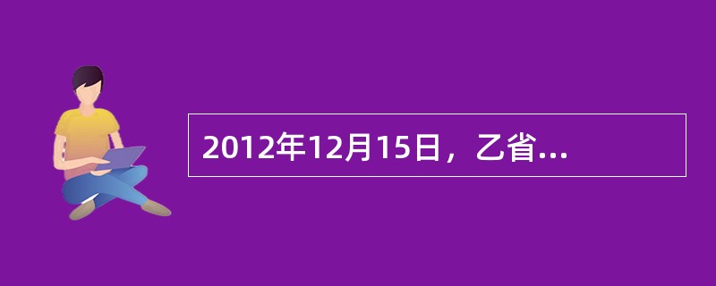 2012年12月15日，乙省烟草专卖局在对下属A市烟草公司进行检查时，采集到如下