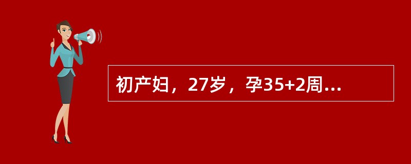 初产妇，27岁，孕35+2周，先兆子痫。今晨突发腹痛，6小时后胎心消失，宫底明显