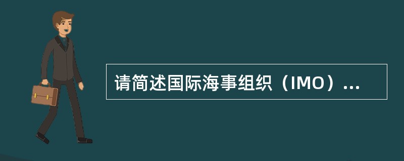 请简述国际海事组织（IMO）建立的宗旨和任务？