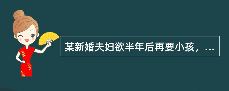 某新婚夫妇欲半年后再要小孩，则首选的避孕方法是（）。