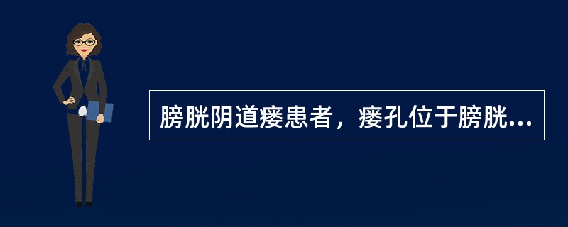 膀胱阴道瘘患者，瘘孔位于膀胱后底部，尿瘘修补术后护理，错误的是（）。