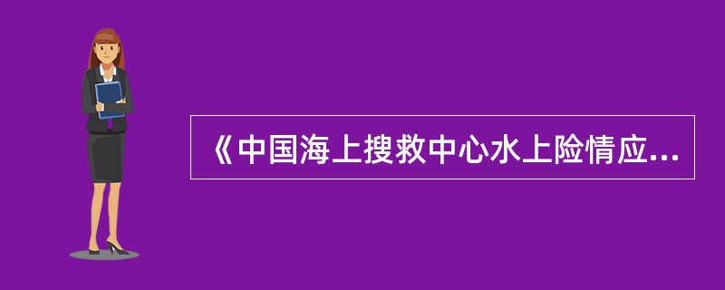 《中国海上搜救中心水上险情应急反应程序》将险情分为（）