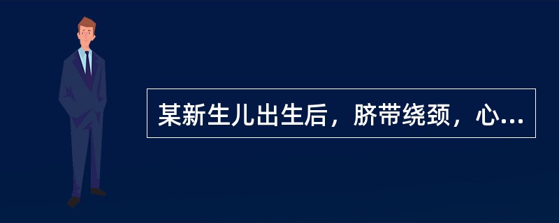 某新生儿出生后，脐带绕颈，心率85次／分，四肢稍屈，上唇青紫，全身皮肤苍白，吸痰