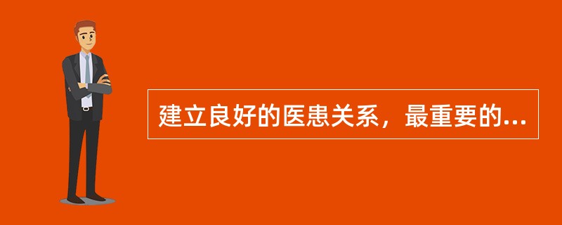 建立良好的医患关系，最重要的意义是（）。