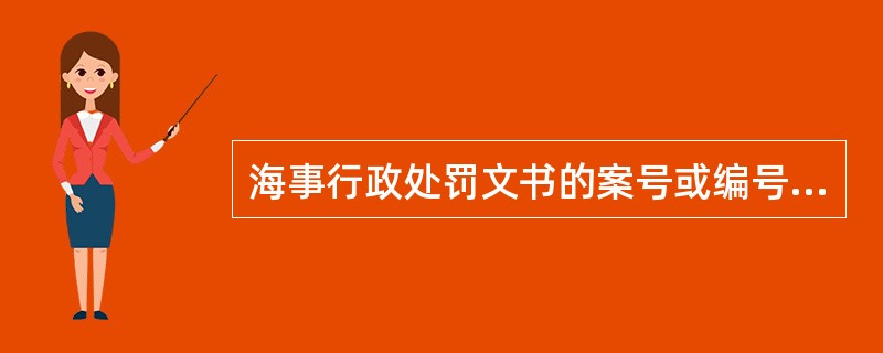海事行政处罚文书的案号或编号的组成包括（）