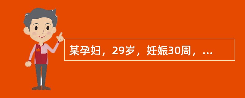 某孕妇，29岁，妊娠30周，阴道少量流血2天，感下腹坠痛2小时。胎心率150次／