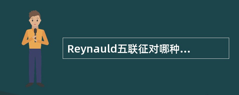 Reynauld五联征对哪种疾病诊断有意义（）