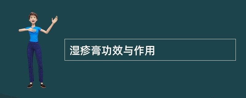 湿疹膏功效与作用