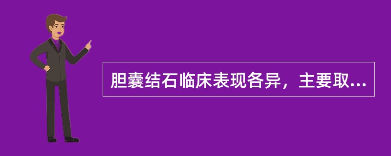 胆囊结石临床表现各异，主要取决于（）