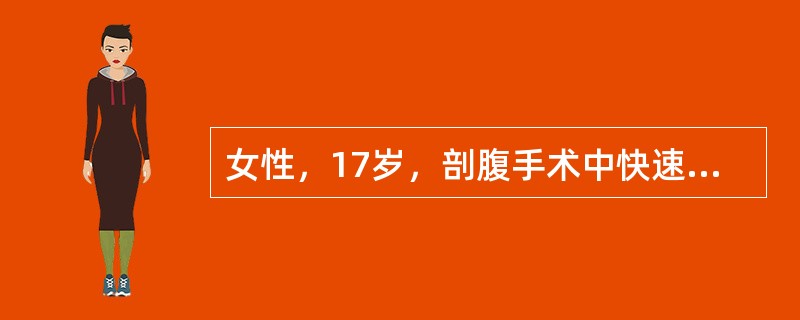 女性，17岁，剖腹手术中快速冰冻病理切片为：右卵巢颗粒细胞瘤低度恶性。肉眼：右卵