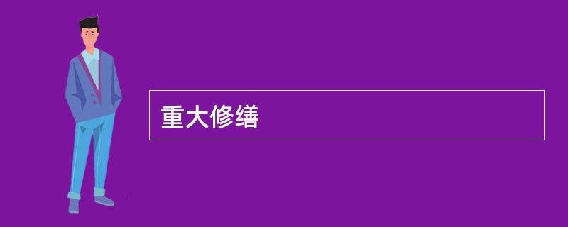 重大修缮