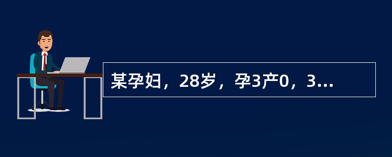 某孕妇，28岁，孕3产0，30周妊娠，曾有2次人工流产史。因阴道流血12小时入院