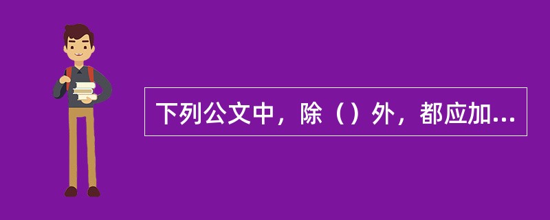 下列公文中，除（）外，都应加盖发文机关的印章。