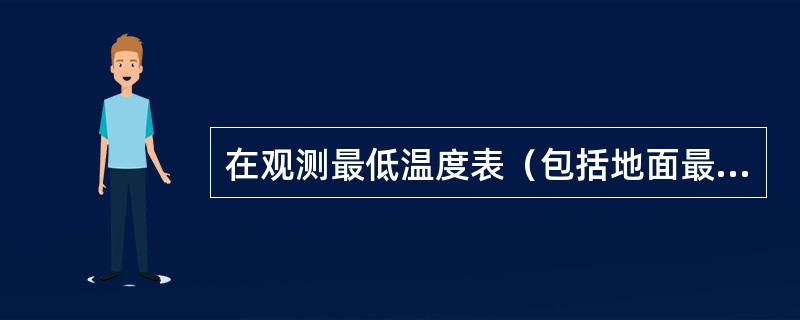 在观测最低温度表（包括地面最低温度表）时，发现酒精柱中断应选择如下操作（）.