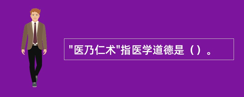 "医乃仁术"指医学道德是（）。