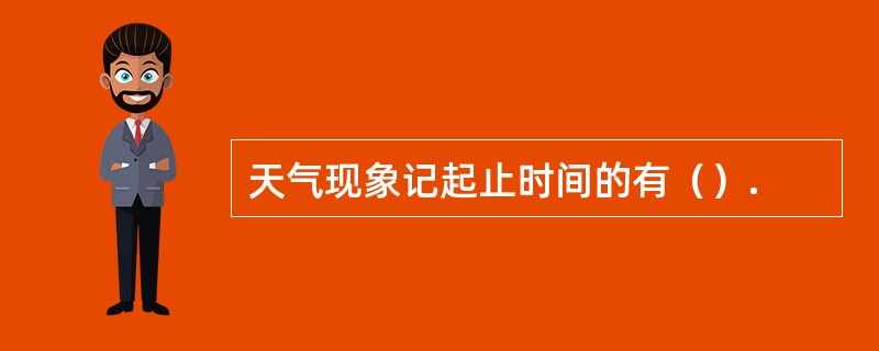 天气现象记起止时间的有（）.
