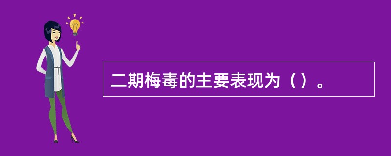 二期梅毒的主要表现为（）。