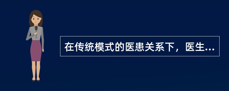 在传统模式的医患关系下，医生是权威，是决策者，病人服从的执行医生的决策。这种易患