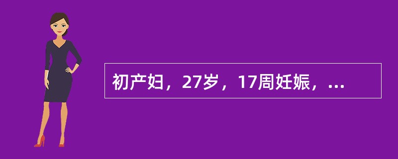 初产妇，27岁，17周妊娠，有风湿性心脏病，二尖瓣狭窄史，心功能Ⅱ级。该孕妇最不