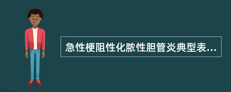 急性梗阻性化脓性胆管炎典型表现是（）