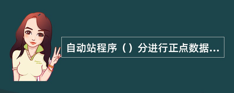 自动站程序（）分进行正点数据采样。