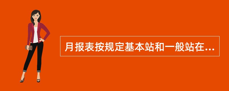 月报表按规定基本站和一般站在次月（）前上报。