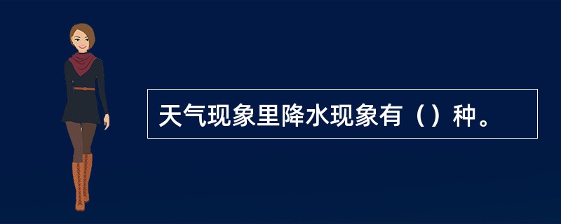 天气现象里降水现象有（）种。