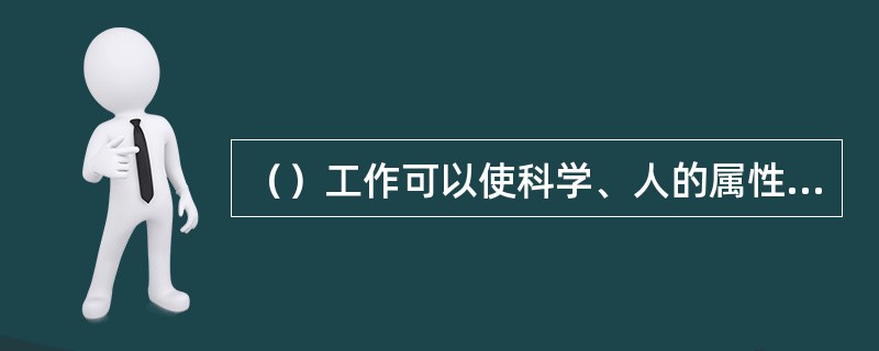 （）工作可以使科学、人的属性、技巧、艺术在实现组织目标过程中有机结合起来.