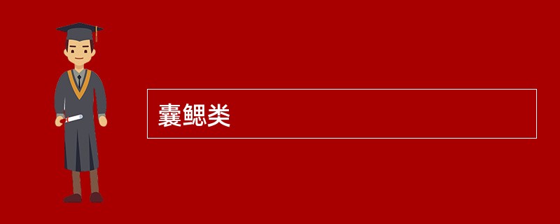 囊鳃类