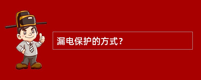 漏电保护的方式？