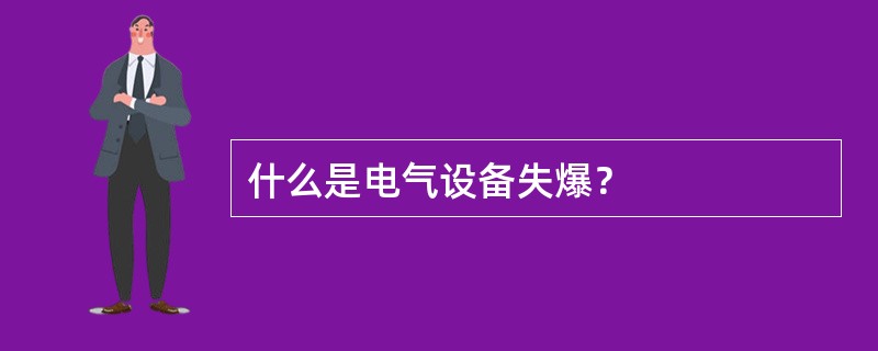 什么是电气设备失爆？