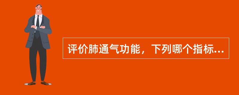 评价肺通气功能，下列哪个指标较好（）