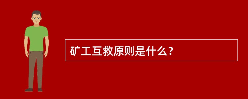 矿工互救原则是什么？